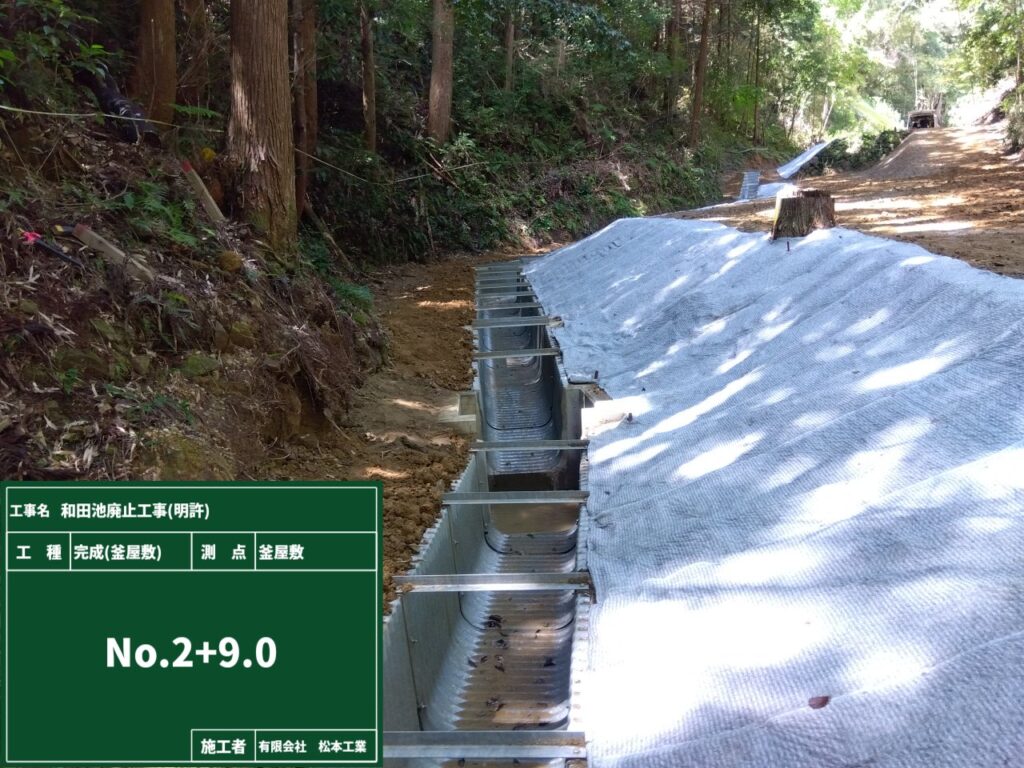 和田池廃止工事 釜屋敷(明許)